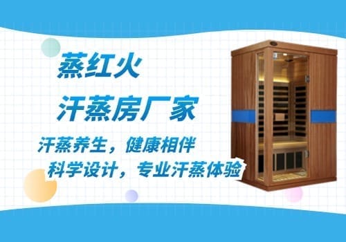 光波汗蒸房
