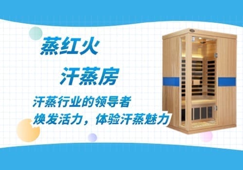 光波汗蒸房价格