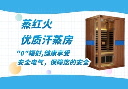 汗蒸房
