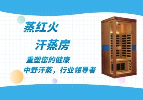 光波汗蒸房