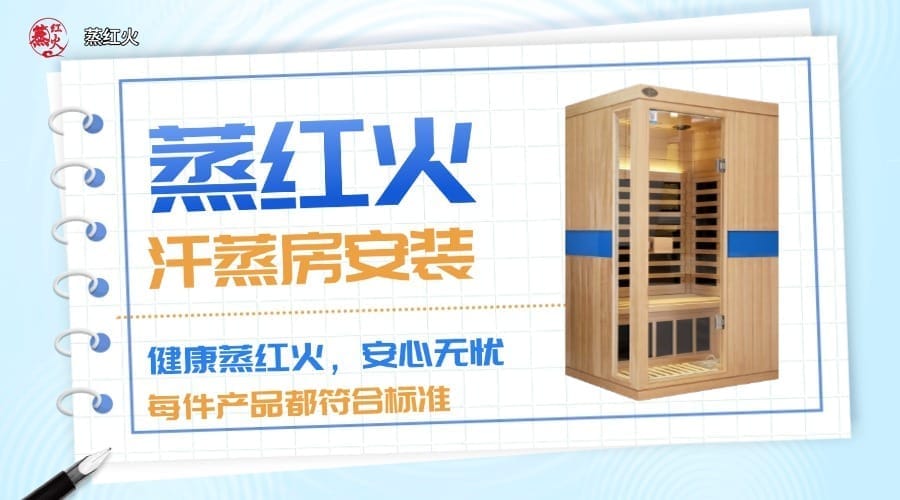 小型汗蒸房