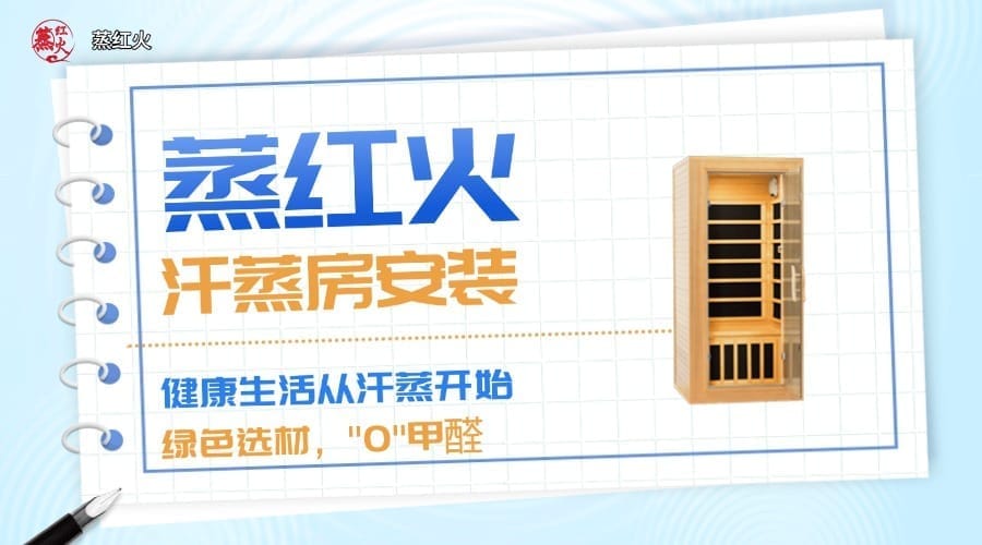 光波汗蒸房