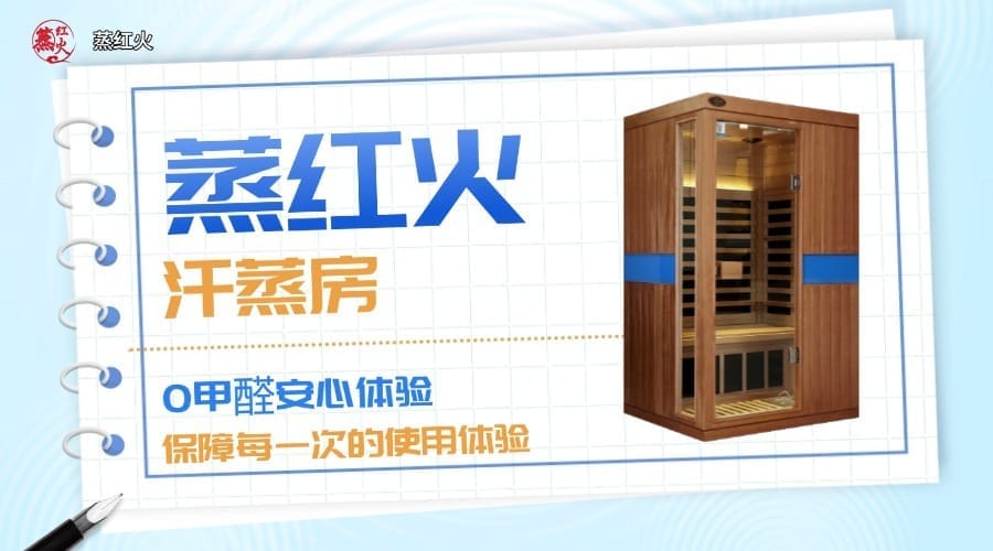 光波汗蒸房
