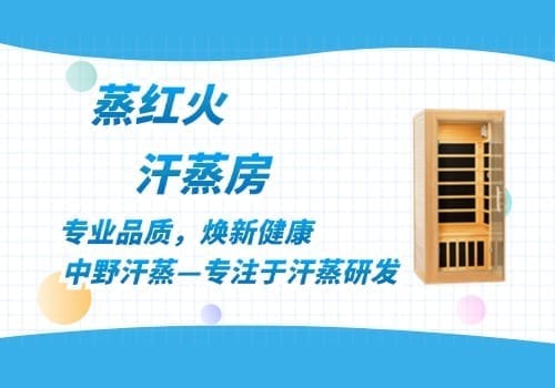 光波汗蒸房价格