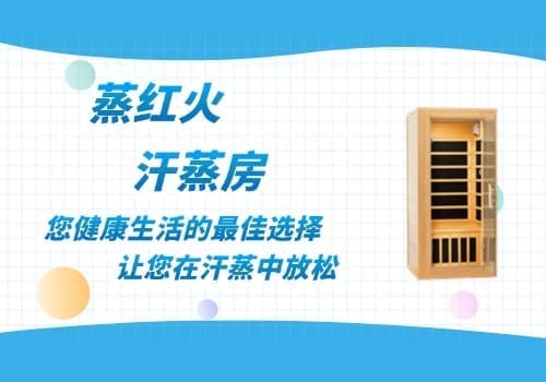 光波汗蒸房