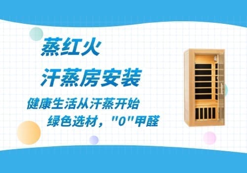 远红外汗蒸房价格